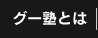グー塾について