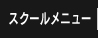 スクールについて