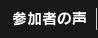 参加者の声