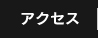 会場までのアクセス
