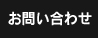 お問い合わせ・申し込み